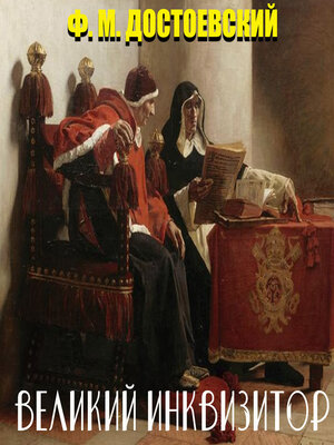 cover image of Великий инквизитор
